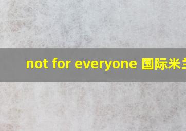 not for everyone 国际米兰